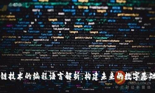 区块链技术的编程语言解析：构建未来的数字基础设施