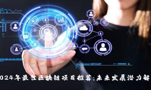 2024年最佳区块链项目推荐：未来发展潜力解析