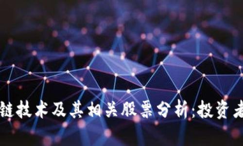 区块链技术及其相关股票分析：投资者必读