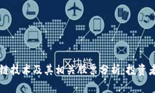 区块链技术及其相关股票分析：投资者必读
