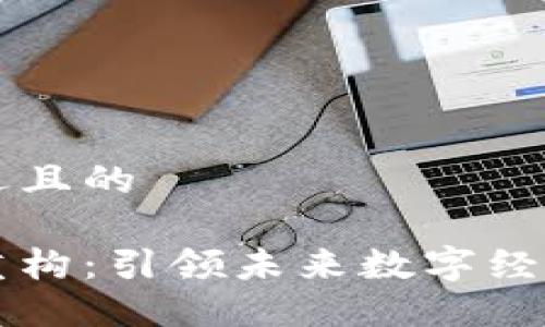 思考一个接近且的

区块链价值重构：引领未来数字经济的关键因素