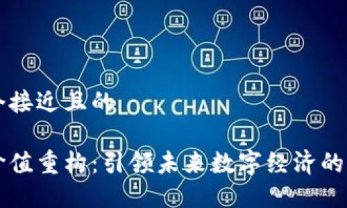 思考一个接近且的

区块链价值重构：引领未来数字经济的关键因素