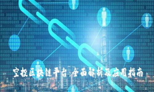 空投区块链平台:全面解析及应用指南