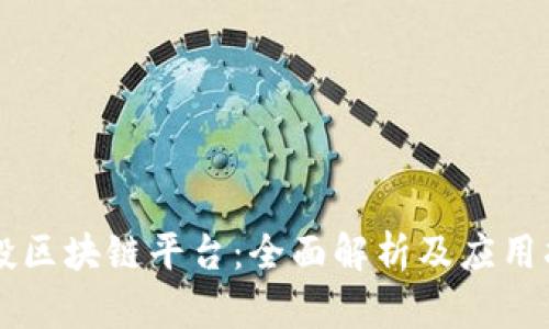 空投区块链平台:全面解析及应用指南