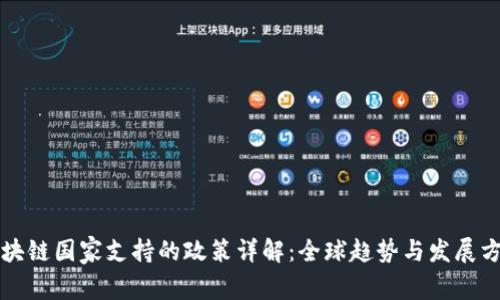 区块链国家支持的政策详解:全球趋势与发展方向