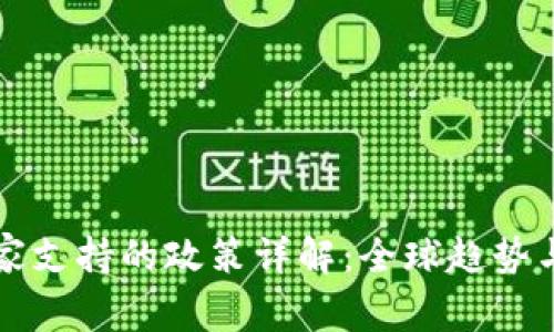 区块链国家支持的政策详解：全球趋势与发展方向
