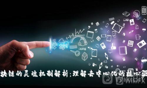 区块链的灵魂机制解析：理解去中心化的核心驱动