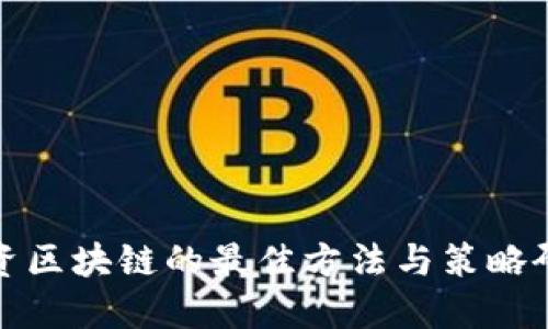 投资区块链的最佳方法与策略研究