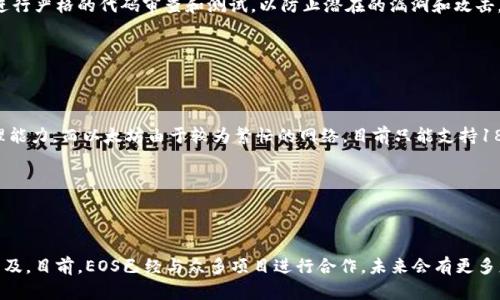 区块链EOS解决方案详解：推动去中心化应用的未来

区块链, EOS, 去中心化应用, 解决方案/guanjianci

内容主体大纲：

1. 引言
   - 什么是区块链技术？
   - EOS的背景及其重要性

2. EOS的基本概念
   - EOS的定义
   - EOS与其他区块链平台的比较

3. EOS的架构和特点
   - EOS的技术架构
   - DPOS共识机制解析
   - 高性能与扩展性

4. EOS解决方案的应用场景
   - 游戏领域
   - 社交媒体
   - 金融服务
   - 企业应用

5. EOS解决方案的优势
   - 高效率
   - 低成本
   - 用户友好型

6. EOS的挑战与未来发展
   - 技术挑战
   - 市场竞争
   - 未来展望

7. 结论
   - 对区块链未来的看法
   - EOS的重要性与前景

---

### 引言

在当今数据化的时代，区块链技术以其去中心化、透明性和安全性而深受关注。作为区块链技术的一种，EOS（企业操作系统）因其突出的性能和高效性而备受青睐。EOS不仅有助于解决传统区块链平台存在的诸多问题，还推动了去中心化应用（DApp）的创新与发展。本文将全面分析EOS解决方案，包括其架构、应用场景、优势以及面临的挑战。

### EOS的基本概念

#### EOS的定义

EOS是一个为去中心化应用设计的区块链平台，旨在为开发者提供一个易于创新和快速部署的环境。EOS允许用户通过智能合约来构建应用，其智能合约通过C  和WebAssembly语言编写，这为开发者带来了灵活性和高效性。

#### EOS与其他区块链平台的比较

与比特币和以太坊等传统区块链相比，EOS在事务处理速度和可扩展性方面具有明显优势。例如，比特币的交易处理速度相对缓慢，每秒只能处理7笔交易，而EOS能够每秒处理数千笔交易。这使得EOS成为开发高并发应用的优选平台。

### EOS的架构和特点

#### EOS的技术架构

EOS采用了独特的架构设计，核心由多个节点组成，这些节点通过DPOS（Delegated Proof of Stake）机制进行共识。每个节点由社区选举产生，确保了网络的去中心化和安全性。

#### DPOS共识机制解析

DPOS是一种基于代表选举的共识机制，用户可以将自己的代币委托给可信的节点，选择他们来维护网络。这种机制不仅提高了交易的效率，同时也增强了网络的去中心化特性。

#### 高性能与扩展性

EOS的设计目标是提供高性能和良好的扩展性。通过专利的分块技术和多线程处理，EOS能够在处理海量交易时保持高效率，对比其他区块链平台具有不俗的表现。

### EOS解决方案的应用场景

#### 游戏领域

在游戏领域，EOS因其高性能和低延迟的优势，成为开发区块链游戏的热门平台。例如，游戏开发者可以利用EOS平台创建去中心化的虚拟世界，用户能够拥有和转让游戏资产，实现真正的“拥有权”。

#### 社交媒体

EOS还在社交媒体领域展现出强大的潜力。基于EOS的社交应用可以确保用户数据的安全和隐私，减少中介的参与，从而降低运营成本。

#### 金融服务

在金融服务领域，EOS解决方案可以应用于贷款、支付和保险等多种场景，修改传统金融服务中的痛点，提供更透明、高效的服务。

#### 企业应用

许多企业也在利用EOS平台开发内部管理系统，通过智能合约简化操作流程并提高效率。这为企业的数字化转型提供了坚实的基础。

### EOS解决方案的优势

#### 高效率

EOS在处理交易速度上显著优于其他区块链平台。通过高效的共识机制及网络设计，EOS可以提供低延迟和快速的交易确认，让大量应用能够顺畅运行。

#### 低成本

由于EOS使用了委托证明机制，用户可以通过委托他人来降低交易成本，减少了网络拥堵带来的费用。此特点吸引了大量开发者和企业在EOS平台上构建应用。

#### 用户友好型

EOS经过精心设计，致力于提供良好的用户体验，开发者在使用EOS时，几乎不需要太多的技术背景。这样可以更广泛地吸引非专业开发者参与进来。

### EOS的挑战与未来发展

#### 技术挑战

虽然EOS在性能上表现突出，但仍然面临一些技术挑战，如网络安全、节点集中化的风险等等。开发者需要不断算法，保障网络的安全和稳定性。

#### 市场竞争

EOS在去中心化平台领域面临来自以太坊、Tron及其他竞争者的威胁。这使得EOS必须积极创新，同时保持自身技术优势。

#### 未来展望

EOS的未来依赖于其生态系统的发展，包括不断吸引开发者的加入和推动应用普及。随着行业的发展，EOS有望在区块链领域占据更重要的地位。

### 结论

总体来看，EOS作为一种先进的区块链解决方案，凭借其高性能架构及去中心化特性，推动了许多行业的创新与变革。虽然面临挑战，但EOS无疑将在未来的区块链生态中扮演重要角色，继续引领去中心化应用的发展。

---

### 常见相关问题

#### 问题1: EOS如何解决区块链的可扩展性问题？

##### EOS采用了怎样的技术架构来提升可扩展性？

可扩展性一直是区块链技术面临的最大挑战之一，尤其是在交易量快速增长的情况下，传统的区块链平台往往无法适应这种变化。EOS通过其独特的技术架构设计，例如DPOS共识机制和分块技术，成功提高了网络的处理能力和可扩展性。DPOS机制允许用户对节点进行投票，大幅度提升了交易速度和效率。同时，通过将网络分成多个块，EOS能够实现并行处理，极大地提高单位时间内的交易量。整体来看，EOS的设计在技术层面上充分考虑了可扩展性的问题，为未来的区块链应用奠定了坚实基础。

#### 问题2: EOS的DPOS共识机制是如何运作的？

##### DPOS共识的工作流程与优缺点

DPOS（Delegated Proof of Stake）共识机制由代表节点（Block Producers）负责生产区块，用户将其代币进行委托，将投票权赋予这些代表。通过选举出的代表节点进行区块的生成和验证，而代币持有者可以随时更换他们的代表。这种方式极大提高了网络的交易速度和效率，同时降低了能源消耗。然而，DPOS机制也存在集中化的潜在风险，即权力可能会集中在少数代表手中，影响网络的去中心化特性。因此，为了保证网络的安全性和公平性，EOS需要不断进行调整和。

#### 问题3: 在EOS上开发DApp需要哪些步骤？

##### 开发流程及工具介绍

在EOS上开发去中心化应用（DApp），开发者需要经过以下几个步骤：首先，创建一个EOS账户并进行身份验证。然后，使用EOSIO软件来编写智能合约，这些合约采用C  或WebAssembly（WASM）语言进行编程。第三步是将编写好的智能合约部署到EOS主网上，使用EOS区块链所提供的工具，如EOS Studio，可以帮助开发者更方便地测试和调试他们的合约。最后，在DApp完成开发后，进行上线并进行推广，以吸引用户体验。整个开发流程虽然具有一定的技术难度，但EOS社区提供丰富的资源和文档支持，有助于开发者的学习和成长。

#### 问题4: 如何评估EOS的安全性？

##### 关键安全因素及应对措施

评估EOS的安全性需要考虑多个因素。首先，DPOS共识机制虽然提高了效率，但也存在集中化的风险。为了应对这一问题，EOS采取了动态调整代表节点的策略，以保证网络的去中心化性。其次，智能合约的安全性也是不可忽视的，开发者需进行严格的代码审查和测试，以防止潜在的漏洞和攻击。此外，EOS生态系统内的各类应用和协议也必须遵循安全标准，建立良好的安全审计机制。总之，EOS的安全性是一个系统工程，需要各方共同努力，维护网络安全与稳定。

#### 问题5: EOS与以太坊的主要区别是什么？

##### 整体对比分析

EOS和以太坊同属区块链平台，但它们在设计理念和实现方式上存在显著差异。首先，在共识机制上，以太坊采用的是工作量证明（PoW）系统，而EOS则采用DPOS机制，这使得EOS在效率上更具优势。其次，EOS支持高达几千笔交易每秒的处理能力，而以太坊由于较为繁忙的网络，目前只能支持18-30笔交易每秒。此外，EOS提供了更为灵活的智能合约编写语言，允许开发者以C  和WASM进行开发，而以太坊则是基于Solidity语言。整体而言，EOS的高性能和良好的用户体验使其在某些特定场景下，更适合大型应用的开发与部署。

#### 问题6: EOS的未来发展方向有哪些？

##### 发展策略及预期目标

作为目前领先的区块链技术之一，EOS的未来发展方向主要集中在以下几个方面：首先，持续DPOS共识机制，以进一步提升网络的效率和安全性。其次，EOS将继续扩展其生态系统，吸引更多开发者和企业加入，推动去中心化应用的落地与普及。目前，EOS已经与众多项目进行合作，未来会有更多应用在其平台上落地。此外，EOS也在积极探索跨链技术，以提高不同区块链之间的互操作性，推动整个区块链行业的发展与融合。总之，EOS的未来将以持续创新为核心，向更加广泛的应用场景拓展。