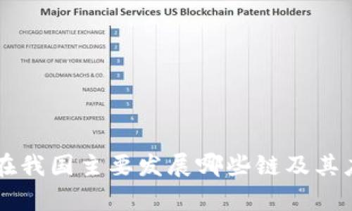 区块链在我国主要发展哪些链及其应用分析