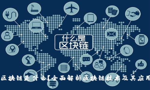 区块链是什么?全面解析区块链技术及其应用