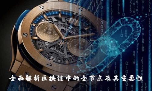 全面解析区块链中的全节点及其重要性