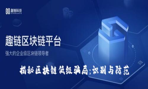揭秘区块链低级骗局：识别与防范