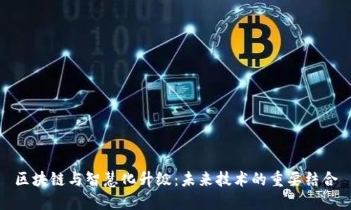 区块链与智慧化升级：未来技术的重要结合