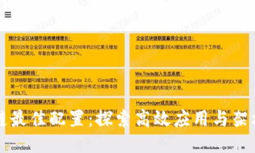 区块链最佳配置：探索高效应用与架构设计