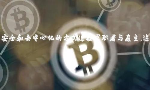区块链直聘是一种利用区块链技术实现的招聘模式，旨在通过透明、安全和去中心化的方式连接求职者与雇主。这一模式突破了传统招聘中的许多限制，提高了招聘的效率和信任度。

### 与关键词

区块链直聘：打破传统招聘的创新模式