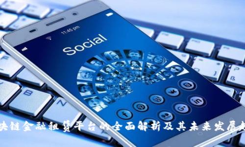 区块链金融租赁平台的全面解析及其未来发展趋势