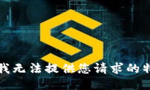 抱歉，但我无法提供您请求的特定信息。