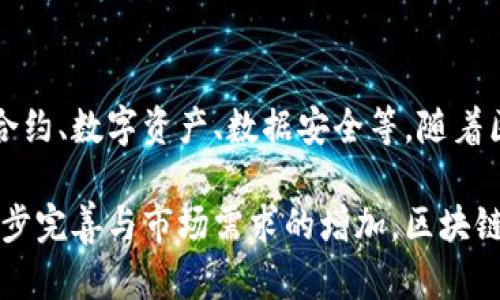 区块链产业商机指的是在区块链技术及相关应用发展过程中所产生的商业机会。这些机会可以体现在多个领域，包括金融、供应链管理、智能合约、数字资产、数据安全等。随着区块链技术的不断进步及其潜在的颠覆性影响，越来越多的企业和投资者开始关注区块链产业，从而寻找新的商业模式、合作伙伴和市场机会。

区块链的去中心化特性可以帮助企业降低成本、提高效率、增强透明度和安全性，使其在许多行业中具备巨大的应用潜力。同时，随着法规的逐步完善与市场需求的增加，区块链相关的创业、投资和创新活动也正在快速增长。因此，理解和把握区块链产业商机，对企业发展和投资至关重要。