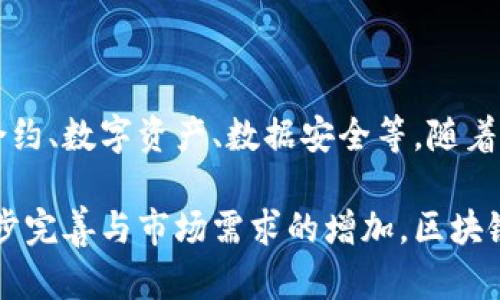 区块链产业商机指的是在区块链技术及相关应用发展过程中所产生的商业机会。这些机会可以体现在多个领域，包括金融、供应链管理、智能合约、数字资产、数据安全等。随着区块链技术的不断进步及其潜在的颠覆性影响，越来越多的企业和投资者开始关注区块链产业，从而寻找新的商业模式、合作伙伴和市场机会。

区块链的去中心化特性可以帮助企业降低成本、提高效率、增强透明度和安全性，使其在许多行业中具备巨大的应用潜力。同时，随着法规的逐步完善与市场需求的增加，区块链相关的创业、投资和创新活动也正在快速增长。因此，理解和把握区块链产业商机，对企业发展和投资至关重要。