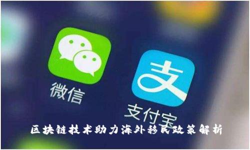 区块链技术助力海外移民政策解析