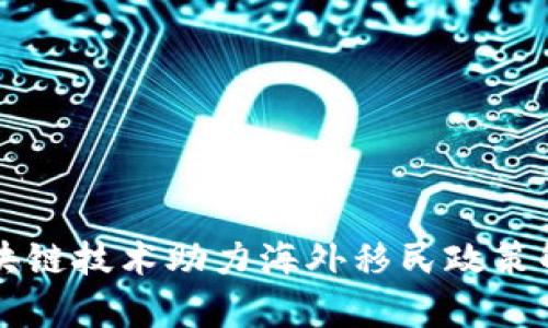 区块链技术助力海外移民政策解析