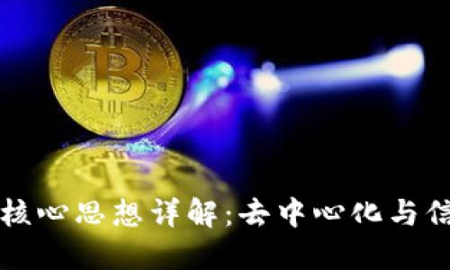 区块链核心思想详解：去中心化与信任机制