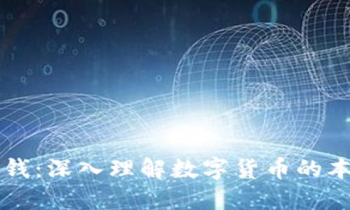 区块链的钱：深入理解数字货币的本质与未来