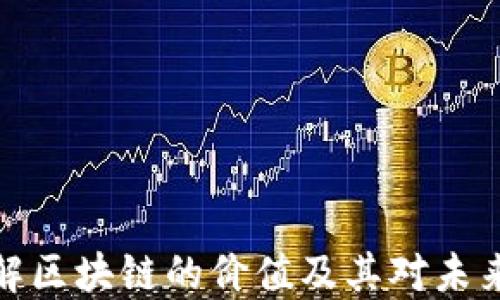 
深入理解区块链的价值及其对未来的影响