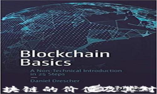 
深入理解区块链的价值及其对未来的影响