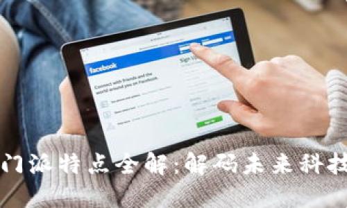 区块链武林门派特点全解：解码未来科技的江湖之路