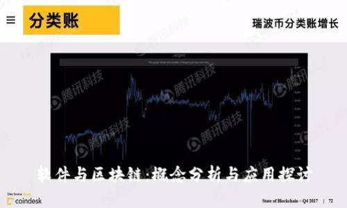 软件与区块链：概念分析与应用探讨