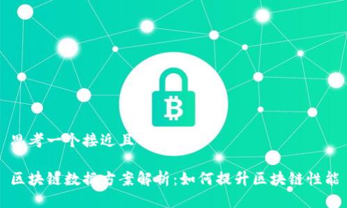 思考一个接近且的

区块链数据方案解析：如何提升区块链性能
