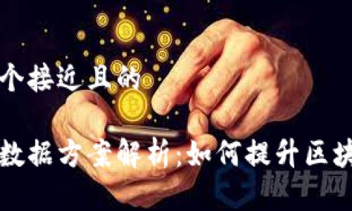 思考一个接近且的

区块链数据方案解析：如何提升区块链性能
