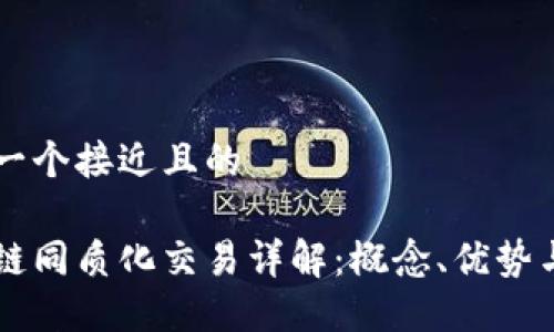思考一个接近且的

区块链同质化交易详解：概念、优势与应用