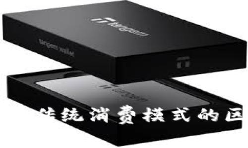 区块链与传统消费模式的区别详解