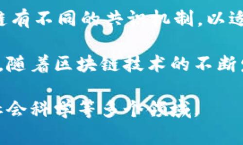 区块链的学术圈定义是一个复杂的问题，因为区块链的概念和应用随着时间的发展不断演变。在学术研究中，区块链通常被定义为一种去中心化的分布式账本技术，它以密码学为基础，确保数据的安全性和不可篡改性。以下是区块链的学术圈定义的一些关键点：

1. **去中心化**：区块链技术通过多个节点共同维护一个公共账本，避免了传统中心化系统中的单点故障和操控风险。

2. **数据不可篡改性**：一旦数据被记录到区块链中，除非得到网络中大多数节点的共识，否则无法更改，从而保障了数据的真实性和完整性。

3. **透明度**：区块链上的交易记录是公开可查的，任何人都能在网络中验证和审计，从而提高了系统的透明性。

4. **智能合约**：许多区块链平台支持智能合约的功能，即程序化的合同执行，允许自动执行协议，而无需中介参与。

5. **共识机制**：区块链依赖于共识机制（如工作量证明、股份证明等）来验证交易和维护网络的安全性。不同的区块链有不同的共识机制，以适应其特定的需求和环境。

在学术出版物和研究论文中，区块链的定义和应用场景被广泛探讨，包括金融、供应链管理、医疗、数字身份管理等领域。随着区块链技术的不断发展和应用案例的增加，其定义和标准也在不断被重新定义和精细化。 

对于学术界来说，区块链不仅是技术工具，更是一个引发各学科交叉研究的重要领域，涉及计算机科学、经济学、法律、社会科学等多个领域。