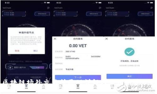 区块链场外交易所原理详解与应用前景分析