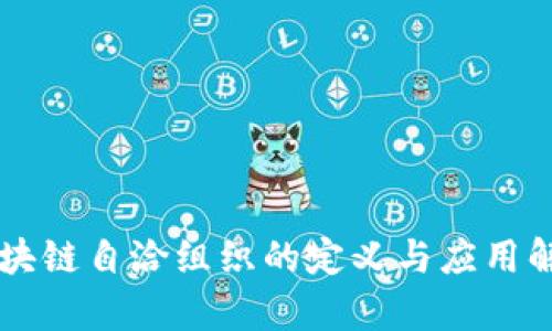 区块链自洽组织的定义与应用解析