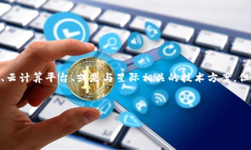 区块链和满星云是两个在技术和应用领域中都有不同含义的概念。下面我将对这两个术语进行简单介绍。

### 区块链

区块链是一种分布式账本技术，它通过将数据以“区块”的形式链接在一起，形成一个不可篡改且透明的链条。每个区块都包含一定数量的交易记录以及与前一个区块的哈希值，这样便形成了一个链条。区块链的去中心化特性使得任何用户都可以参与到数据的验证和记录中，从而增强了系统的安全性和透明性。

区块链的主要特点包括：

- **去中心化**：没有单一的控制者，数据分散在多个节点上。
- **透明性**：所有交易记录对所有参与者可见，增加了信任。
- **不可篡改性**：一旦数据记录在区块链上，就无法被修改或删除。

区块链技术在金融、物流、供应链管理、数字身份等多个领域都有广泛的应用。

### 满星云

满星云是一个类似于区块链的概念，但其具体含义和应用可能更为小众或者特定。一般来说，满星云可能指代某些特定的区块链项目、云计算平台、或是与星际相关的技术方案。但是由于满星云并不是一个广为人知的术语，具体的语境和项目背景将帮助明确它的确切涵义。

若您对满星云有特定的上下文，或者它是某个新兴技术或公司，能提供更多信息将有助于更准确的解释和分析。

请问您需要更深入的探讨或具体的应用案例吗？