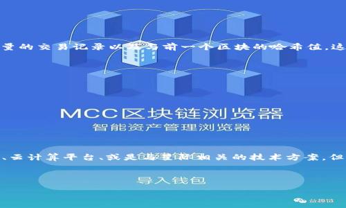区块链和满星云是两个在技术和应用领域中都有不同含义的概念。下面我将对这两个术语进行简单介绍。

### 区块链

区块链是一种分布式账本技术，它通过将数据以“区块”的形式链接在一起，形成一个不可篡改且透明的链条。每个区块都包含一定数量的交易记录以及与前一个区块的哈希值，这样便形成了一个链条。区块链的去中心化特性使得任何用户都可以参与到数据的验证和记录中，从而增强了系统的安全性和透明性。

区块链的主要特点包括：

- **去中心化**：没有单一的控制者，数据分散在多个节点上。
- **透明性**：所有交易记录对所有参与者可见，增加了信任。
- **不可篡改性**：一旦数据记录在区块链上，就无法被修改或删除。

区块链技术在金融、物流、供应链管理、数字身份等多个领域都有广泛的应用。

### 满星云

满星云是一个类似于区块链的概念，但其具体含义和应用可能更为小众或者特定。一般来说，满星云可能指代某些特定的区块链项目、云计算平台、或是与星际相关的技术方案。但是由于满星云并不是一个广为人知的术语，具体的语境和项目背景将帮助明确它的确切涵义。

若您对满星云有特定的上下文，或者它是某个新兴技术或公司，能提供更多信息将有助于更准确的解释和分析。

请问您需要更深入的探讨或具体的应用案例吗？