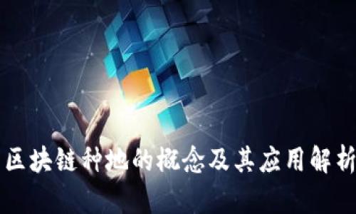 区块链种地的概念及其应用解析