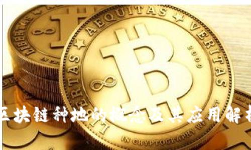 区块链种地的概念及其应用解析