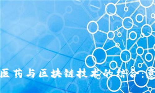 ### 中医药与区块链技术的结合：意义与影响