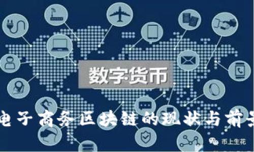 中国电子商务区块链的现状与前景分析