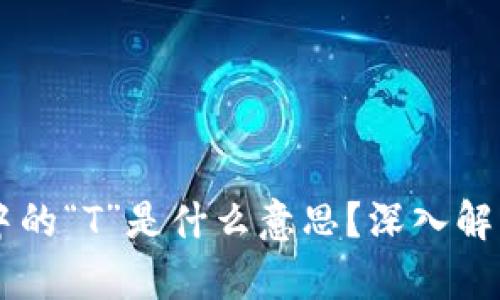 区块链中的“T”是什么意思？深入解析与应用