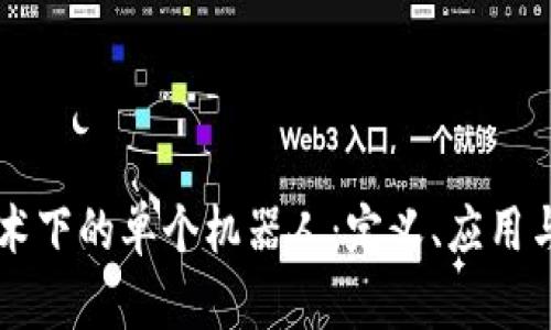 区块链技术下的单个机器人：定义、应用与未来展望