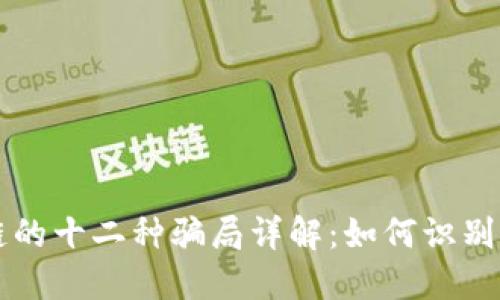 区块链的十二种骗局详解：如何识别与防范