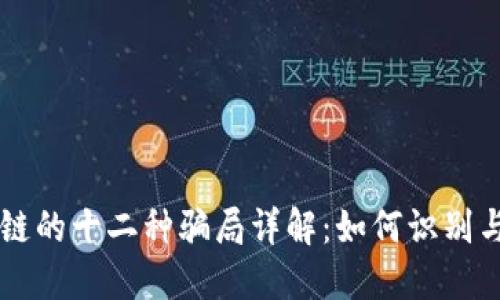区块链的十二种骗局详解：如何识别与防范
