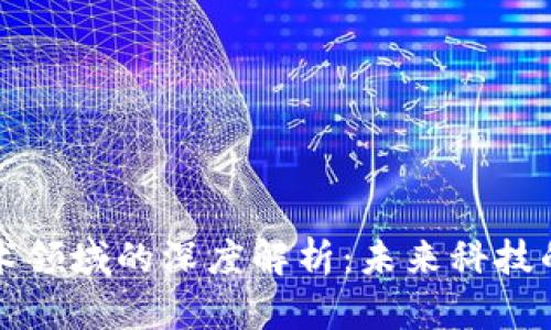 区块链技术领域的深度解析：未来科技的变革之路